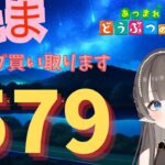 【#あつまれどうぶつの森】1カブ『579ベル』で売る配信　#あつ森　#カブ　#Vたまch