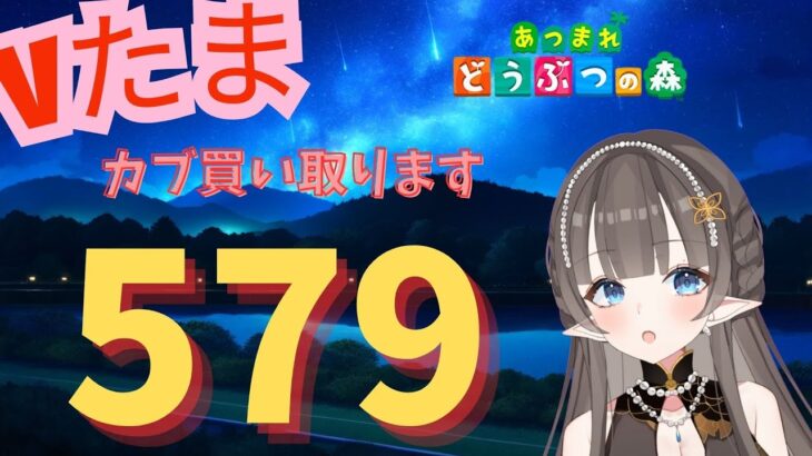 【#あつまれどうぶつの森】1カブ『579ベル』で売る配信　#あつ森　#カブ　#Vたまch