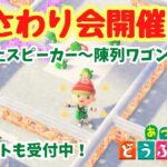 【あつ森 おさわり会 視聴者参加型】卓上スピーカー～陳列ワゴンまでの全158個。初見さんもぜひ！カタログに色違いを登録しよう！【ACNH】【あつまれどうぶつの森】【ライブ配信】