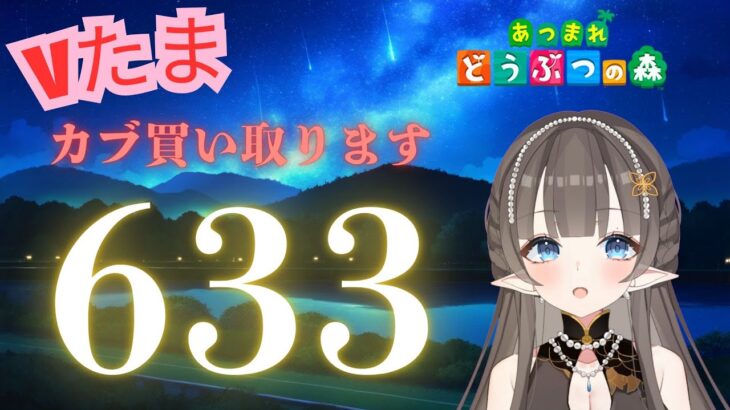 【#あつまれどうぶつの森】1カブ『633ベル』で売る配信　#あつ森　#カブ　#Vたまch