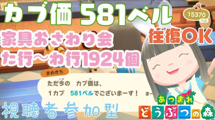 【あつ森】家具おさわり会た行～わ行1924個　カブ価581ベルの島　島開放します