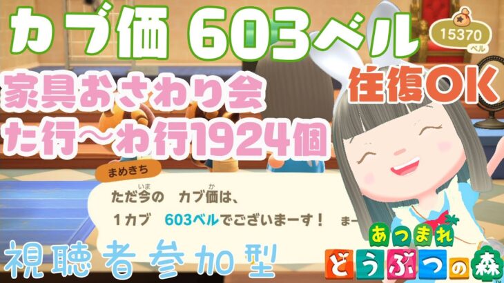 【あつ森】家具おさわり会た行～わ行1924個　カブ価603ベルの島　島開放します