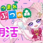 【あつ森】朝活！1から始める島生活【個人勢Vtuber】