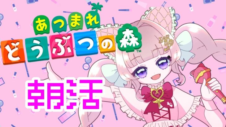 【あつ森】朝活！1から始める島生活【個人勢Vtuber】