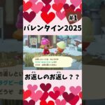 【あつ森】バレンタイン2025①🍫💕もしかしてお返しのお返し？？ #shorts  #あつ森