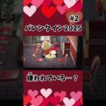 【あつ森】バレンタイン2025②🍫💕嫌われてないよね…？ #shorts  #あつ森