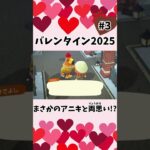 【あつ森】バレンタイン2025③🍫💕両思いかもしれません！ #shorts  #あつ森