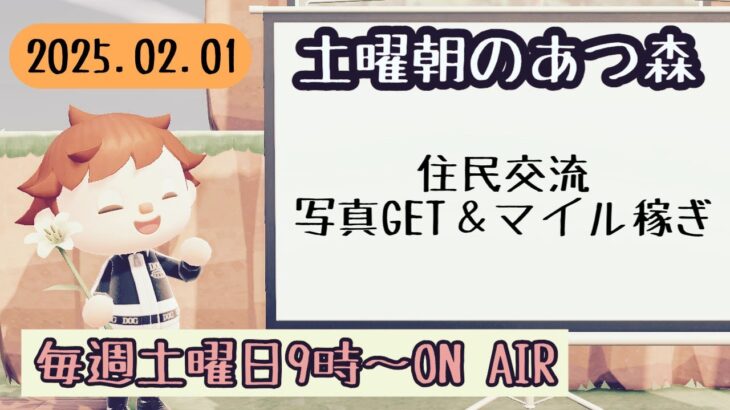 【あつ森配信】久しぶりの住民交流配信～土曜朝のあつ森タイム 2025.02.01～