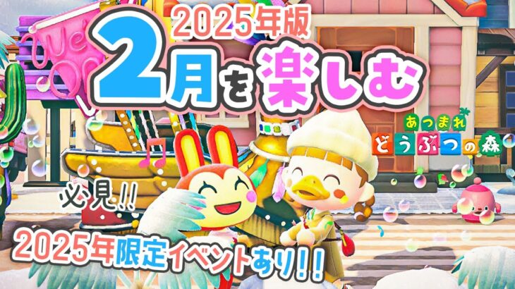 【あつ森】2025年限定イベントあり！2月の楽しみ方💕カーニバルはいつ？【あつまれどうぶつの森】