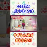 【あつ森】緊急で動画回してます✨ 2025年バレンタインキャンペーン　＃Shorts