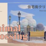 あつ森ライブ | 2/10 (Mon) 住宅街のクリエイト