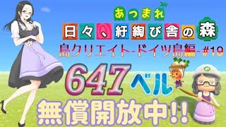 【概要欄必読】【あつ森】244時間目：島クリエイトードイツ島編#19ー＆カブ価647・627ベル・ウリちゃん90ベル開放中✨【初見さん歓迎】