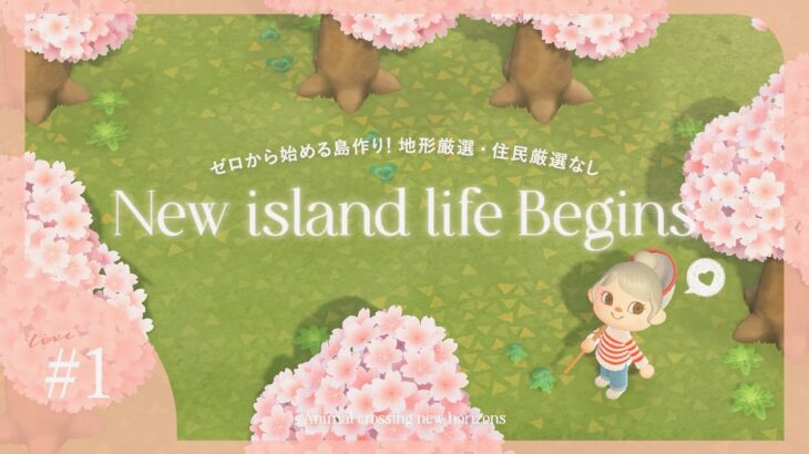 【あつ森】2つ目の島スタート！ゼロから始める島作り｜地形厳選・住民厳選なし！あつ森5周年企画【生配信】