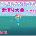 #250【あつ森】 switch あつまれどうぶつの森　参加型配信