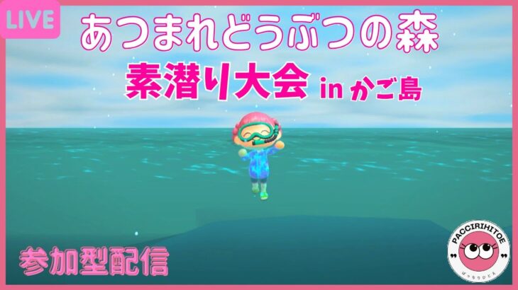 #250【あつ森】 switch あつまれどうぶつの森　参加型配信