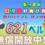 【概要欄必読】【あつ森】251時間目：島クリエイトードイツ島編#23ー＆カブ価621・618ベル・ウリちゃん91ベル開放中✨【初見さん歓迎】