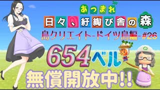 【概要欄必読】【あつ森】256時間目：島クリエイトードイツ島編#26 ー＆カブ価654・611ベル・ウリちゃん90ベル開放中✨【初見さん歓迎】