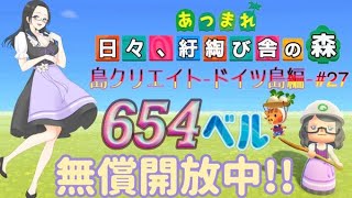 【概要欄必読】【あつ森】257時間目：島クリエイトードイツ島編#27 ー＆カブ価654・650ベル・ウリちゃん90ベル開放中✨【初見さん歓迎】