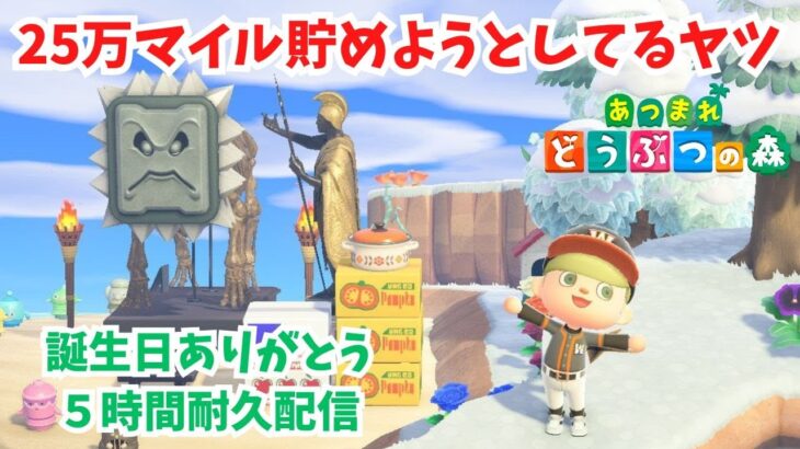 【あつ森】サブキャラのマイル交換に25万マイル必要なんだ。誕生日ありがとう！５時間耐久配信。【ACNH】【あつまれどうぶつの森】【ライブ配信】