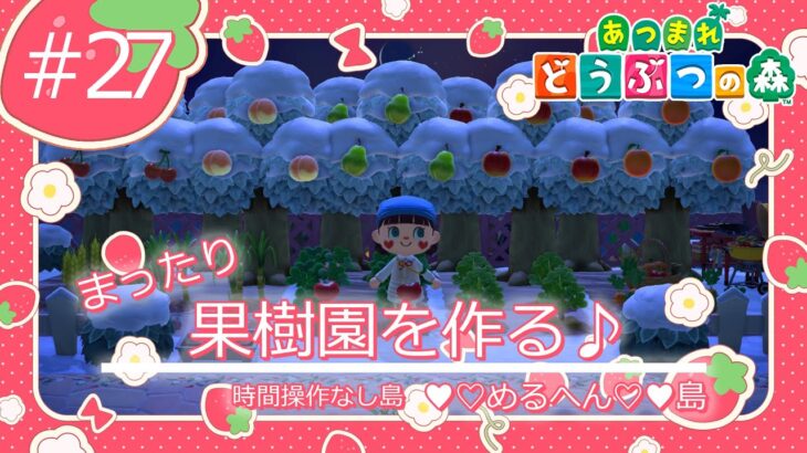 【あつ森】 めるへん島 果樹園を作る！♯27 【雑談配信】