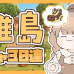 【あつ森】 離島ガチャ30連 🌼｜ピロンコン君、出ておいで～🔍｜絵本のような島 【生配信】