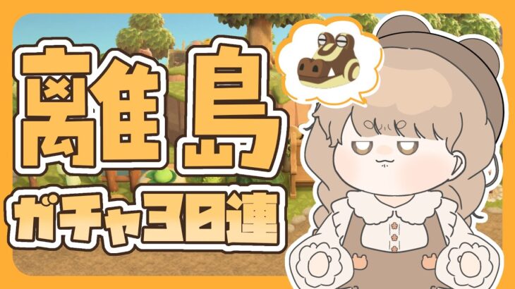 【あつ森】 離島ガチャ30連 🌈｜ぴろぴろぴろぴろぴｒ｜絵本のような島 【生配信】