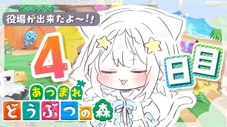 【あつまれどうぶつの森】#4 あつ森でドキドキ新生活～！【深森セット / 新人Vtuber】