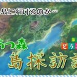 【あつ森島訪問】さて、今日はどんな島に会えるんでしょうか。島探訪記、やっていきます！#45【まったりやります】