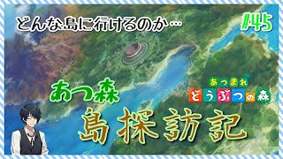 【あつ森島訪問】さて、今日はどんな島に会えるんでしょうか。島探訪記、やっていきます！#45【まったりやります】