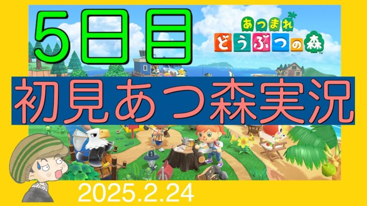 初見【あつ森】実況　　5日目