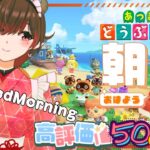 【朝活雑談】日曜朝はあつ森🌳高評価50＆挨拶50行くまで終われまてん！今更ながらお花の交配するぞ🌷🌼(2025.2.16) 【ひっつみちゃん】【あつ森】