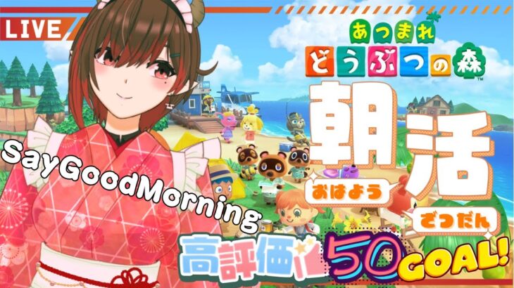 【朝活雑談】日曜朝はあつ森🌳高評価50＆挨拶50行くまで終われまてん！今更ながらお花の交配するぞ🌷🌼(2025.2.16) 【ひっつみちゃん】【あつ森】