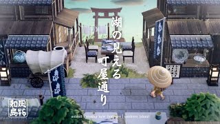 【あつ森】和風島｜湖を活かした町作り『#6 島の発展』【島クリエイト】sub