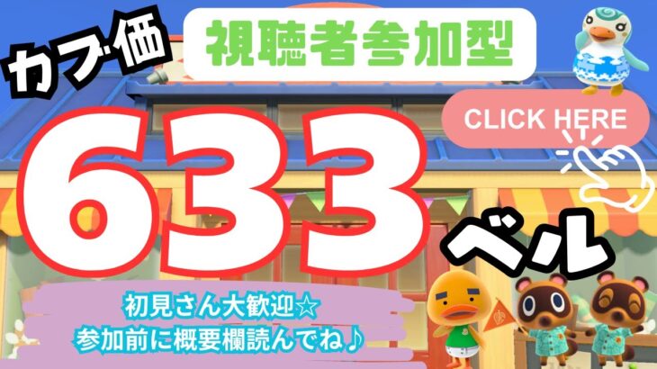 カブ価633ベル 島開放中！ あつまれどうぶつの森【視聴者参加型】