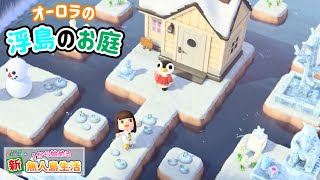 【あつ森】雪解け前に駆け込み島クリ！オーロラのお庭を作ります！ #73【あつまれどうぶつの森】