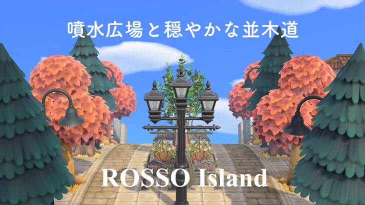 ｛あつ森｝秋の島┆噴水広場と穏やかな並木道┆Animal Crossing