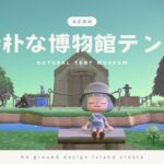 【あつ森】地面マイデザなし！素朴につくる博物館テント周り | 島クリエイト | Animal Crossing New Horizons