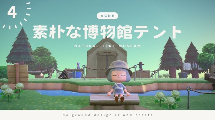 【あつ森】地面マイデザなし！素朴につくる博物館テント周り | 島クリエイト | Animal Crossing New Horizons