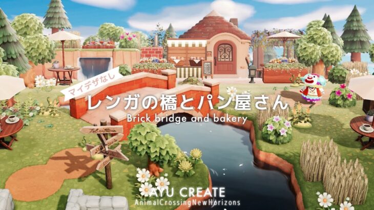 【あつ森】レンガの橋とパン屋さん｜マイデザなしの春の島づくり｜Brick bridge and bakery｜No custom design【島クリエイト】