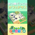 【あつ森】欧風なカフェテラスの作り方│Cafe Terrace【AnimalCrossingNewHorizons】#shorts #あつ森 #animalcrossing