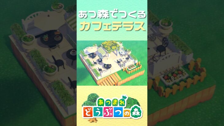 【あつ森】欧風なカフェテラスの作り方│Cafe Terrace【AnimalCrossingNewHorizons】#shorts #あつ森 #animalcrossing