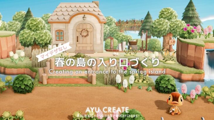 【あつ森】新シリーズスタート！マイデザなしの春の島の入り口づくり｜Create a spring island without using custom designs【島クリエイト】