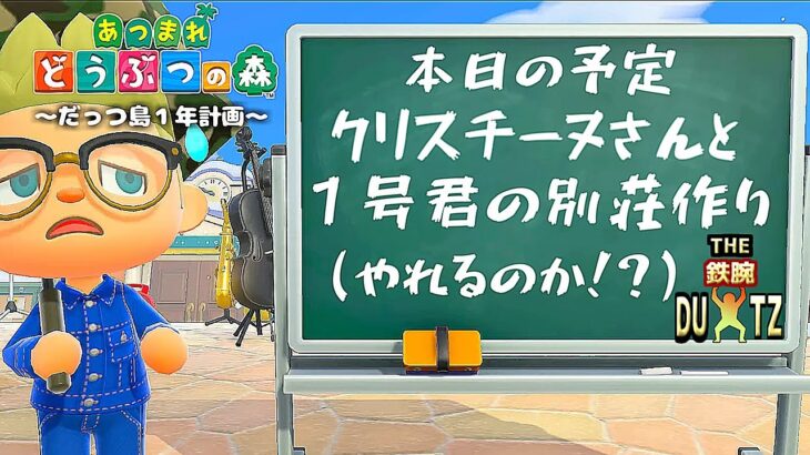 【鉄腕DUTZ～38日目～】あつ森を1ミリも知らない男が１年間でだっつ島を作る！【あつ森】