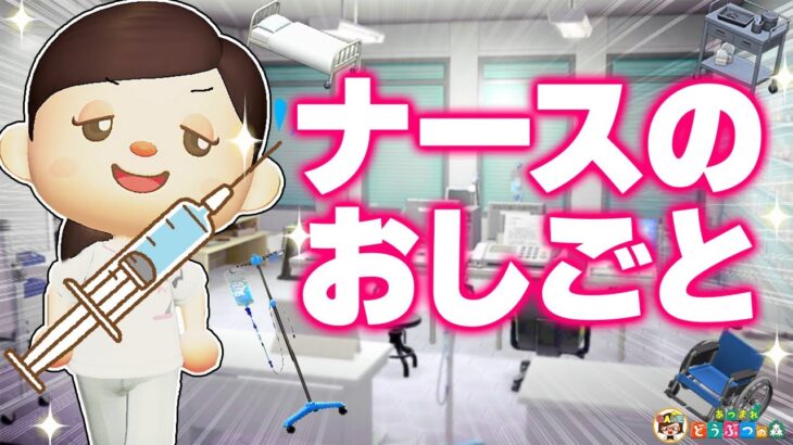 【あつ森】看護師さんの一日ルーティン【あつまれどうぶつの森】ゆっきーGAMEわーるど