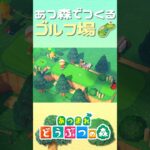 【あつ森】小さなゴルフ場をつくる│Golf│AnimalCrossingNewHorizons【島クリ】#shorts #あつ森 #golf