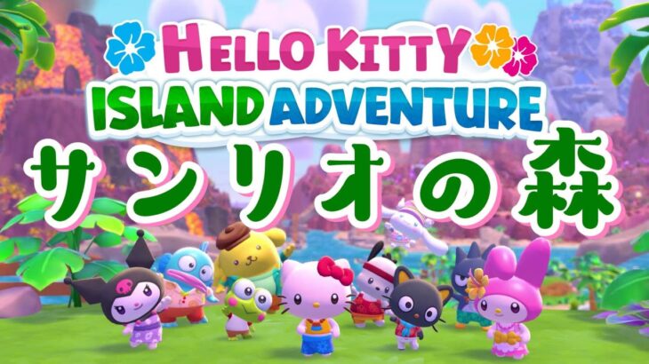 サンリオ版どうぶつの森やるぞ！！【Hello Kitty Island Adventure】 #サン森 #ハロ森