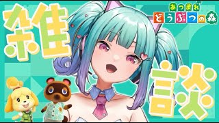 【あつ森】推しのLIVEでエネルギー過剰摂取中🌟感想会！苔【新人VTuber/ニーナ】