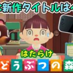 【あつ森アニメ】こんなあつ森の新作タイトルはイヤだ！Nintendo Switch２【あつまれどうぶつの森】