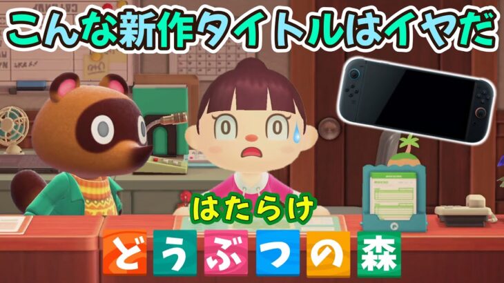 【あつ森アニメ】こんなあつ森の新作タイトルはイヤだ！Nintendo Switch２【あつまれどうぶつの森】