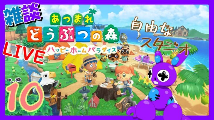 Part10[あつ森] 【自分を自由に表現するスタジオ作り】TSUNEのまったり雑談「あつまれどうぶつの森 ハピパラで別荘作り」(Switch)